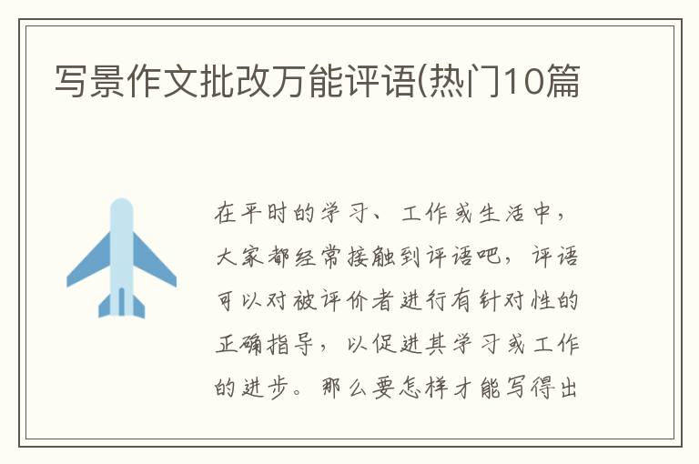 写景作文批改万能评语(热门10篇