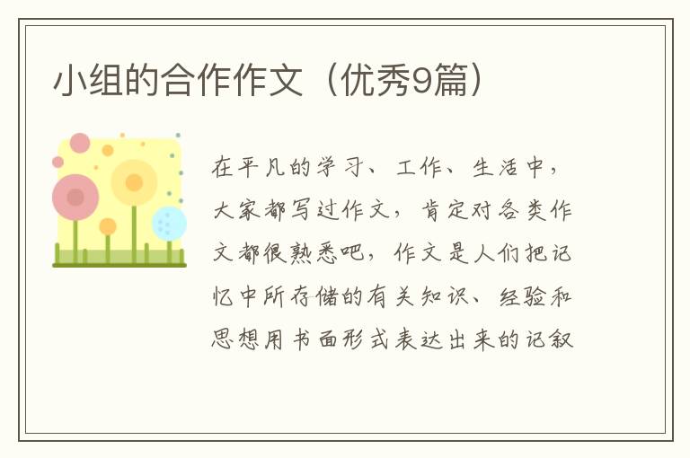 小组的合作作文（优秀9篇）