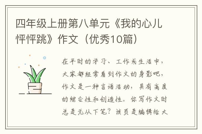 四年级上册第八单元《我的心儿怦怦