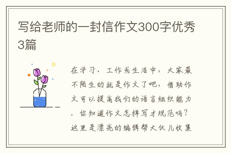 写给老师的一封信作文300字优秀3篇
