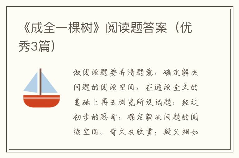 《成全一棵树》阅读题答案（优秀3篇）