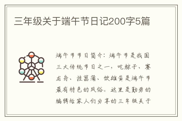 三年级关于端午节日记200字5篇