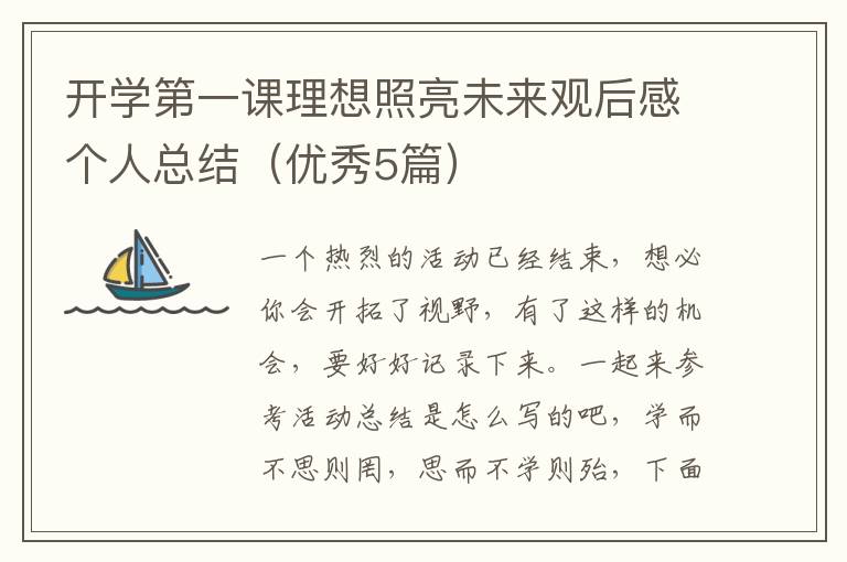 开学第一课理想照亮未来观后感个人