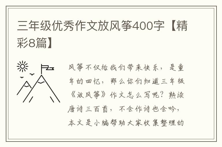 三年级优秀作文放风筝400字【精彩8