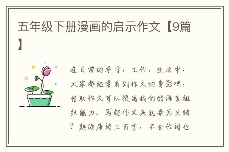 五年级下册漫画的启示作文【9篇】