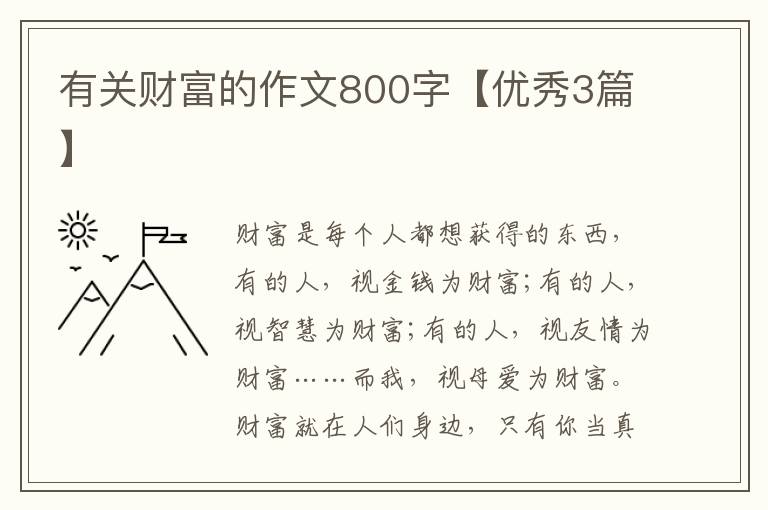 有关财富的作文800字【优秀3篇】