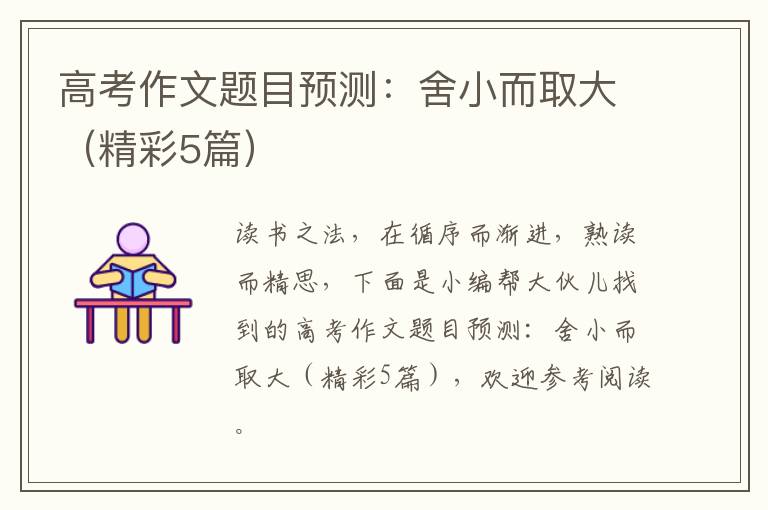 高考作文题目预测：舍小而取大（精彩5
