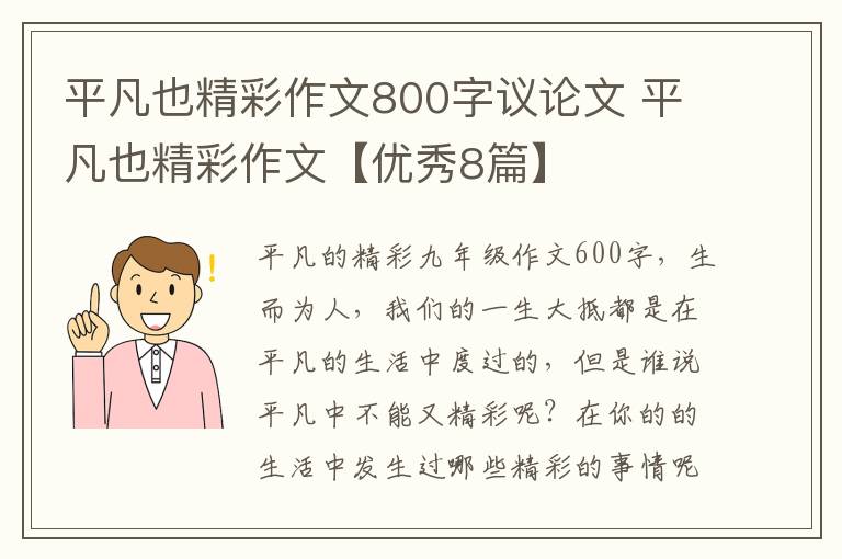平凡也精彩作文800字议论文 平凡也精彩作文【优秀8篇】