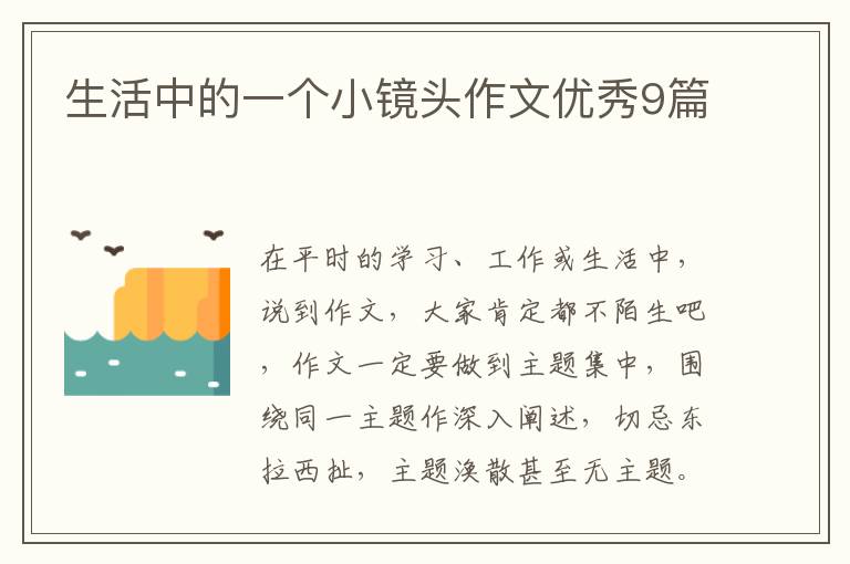 生活中的一个小镜头作文优秀9篇