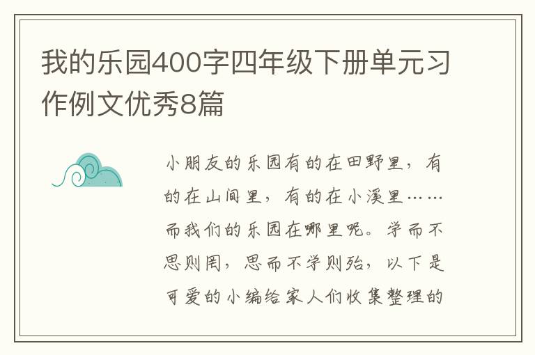 我的乐园400字四年级下册单元习作