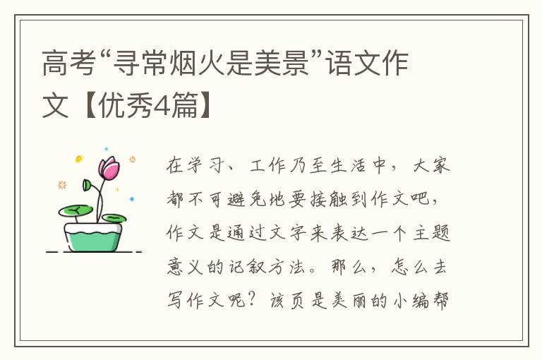 高考“寻常烟火是美景”语文作文【优秀4篇】