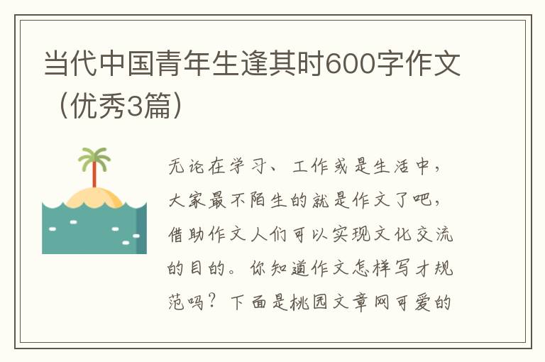 当代中国青年生逢其时600字作文（优秀3篇）
