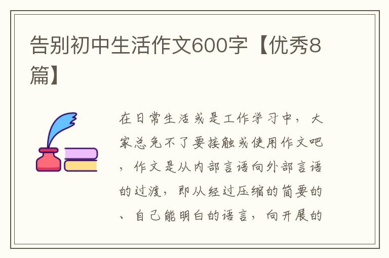 告别初中生活作文600字【优秀8篇】