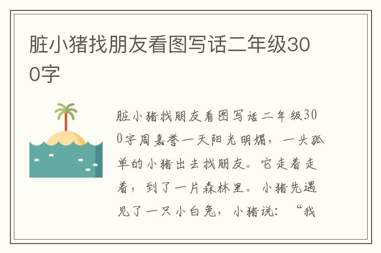 脏小猪找朋友看图写话二年级300字