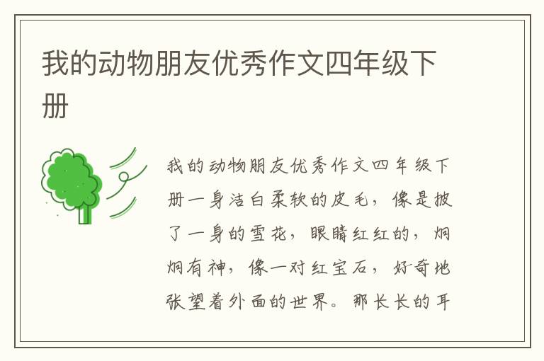 我的动物朋友优秀作文四年级下册