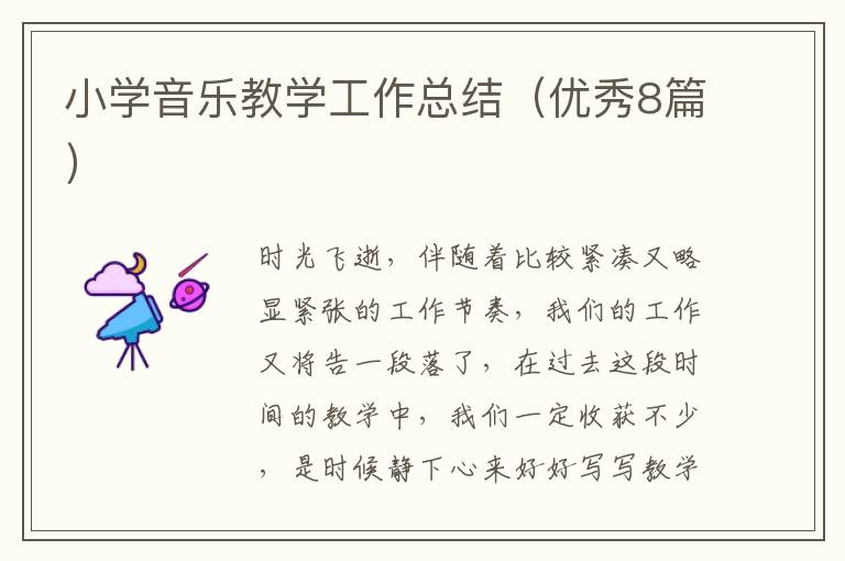 小学音乐教学工作总结(优秀8篇)
