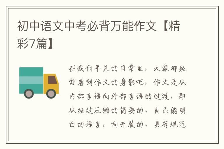 初中语文中考必背万能作文【精彩7
