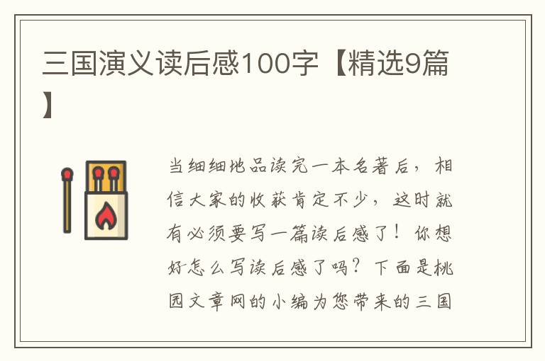 三国演义读后感100字【精选9篇】