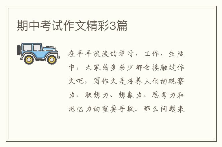 期中考试作文精彩3篇