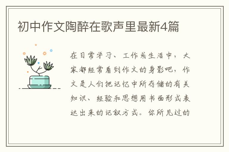 初中作文陶醉在歌声里最新4篇