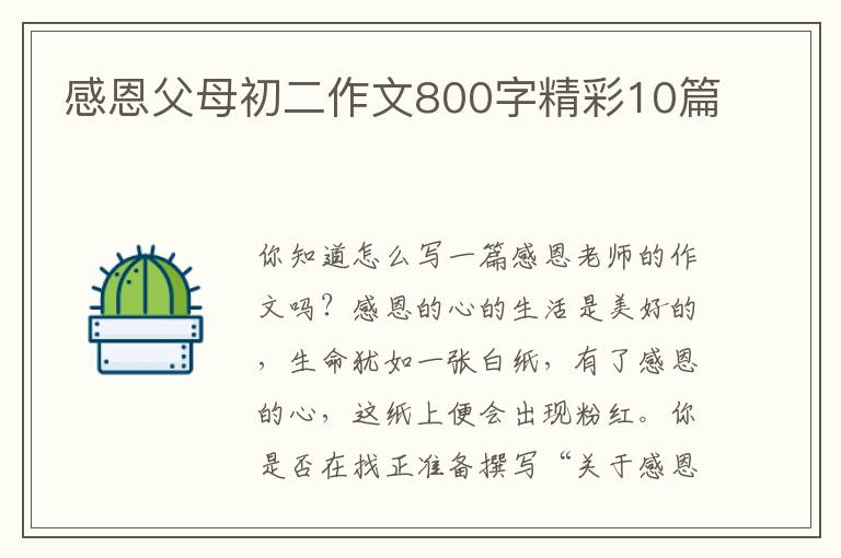 感恩父母初二作文800字精彩10篇