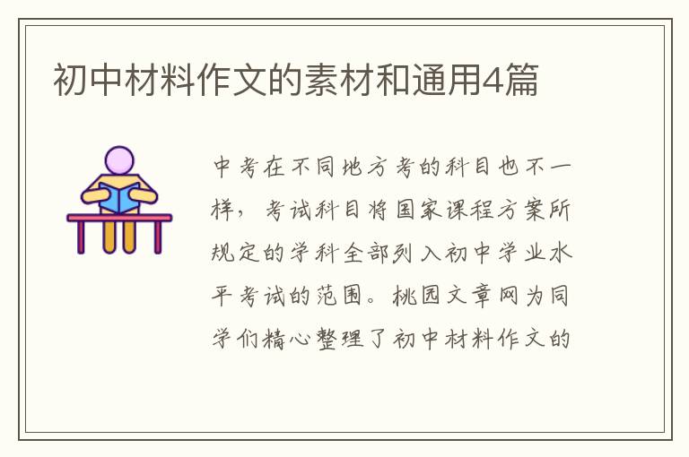 初中材料作文的素材和通用4篇