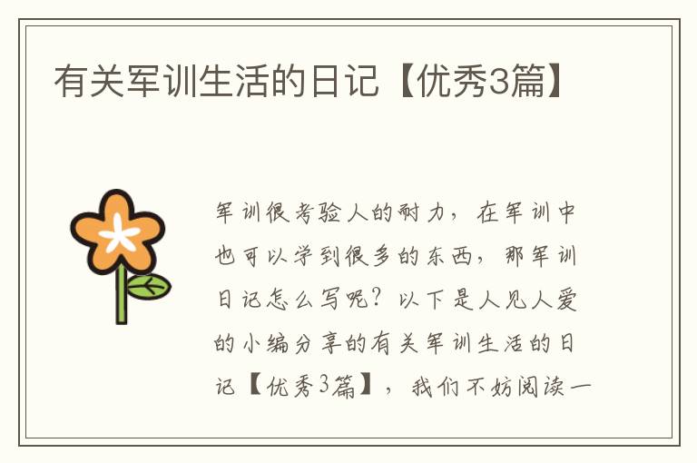 有关军训生活的日记【优秀3篇】