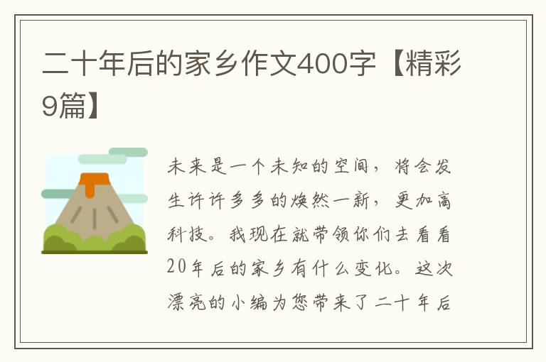 二十年后的家乡作文400字【精彩9篇