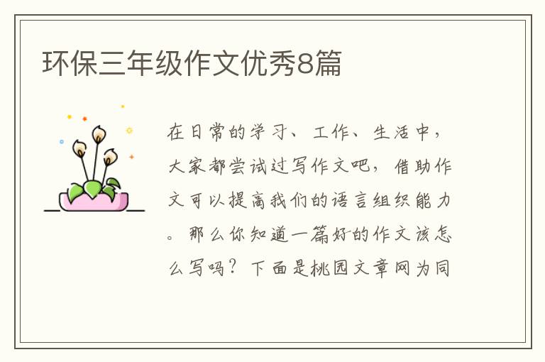 环保三年级作文优秀8篇