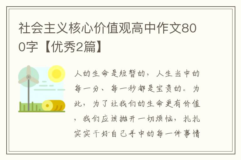 社会主义核心价值观高中作文800字