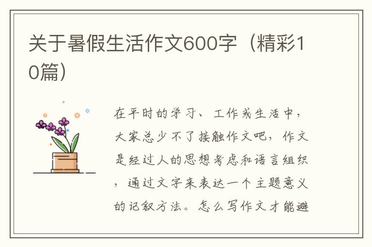 关于暑假生活作文600字（精彩10篇）