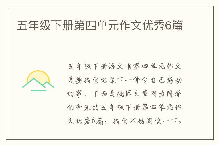 五年级下册第四单元作文优秀6篇