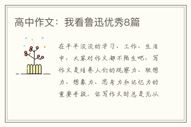 高中作文:我看鲁迅优秀8篇