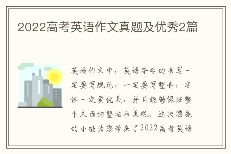 2022高考英语作文真题及优秀2篇