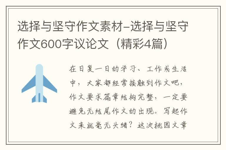 选择与坚守作文素材-选择与坚守作