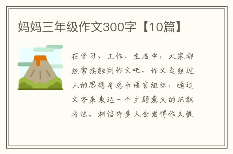 妈妈三年级作文300字【10篇】
