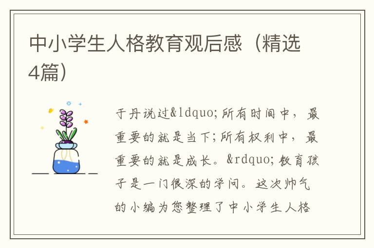 中小学生人格教育观后感（精选4篇）