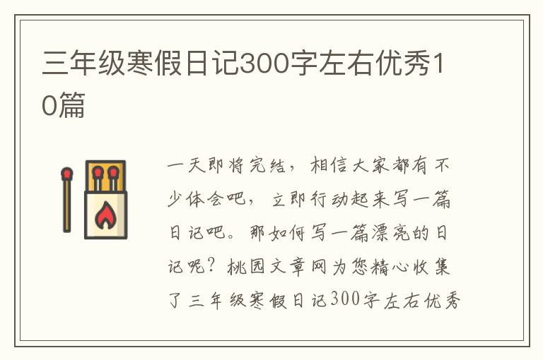 三年级寒假日记300字左右优秀10篇