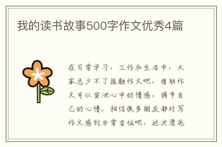 我的读书故事500字作文优秀4篇