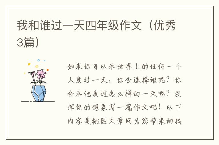 我和谁过一天四年级作文(优秀3篇)