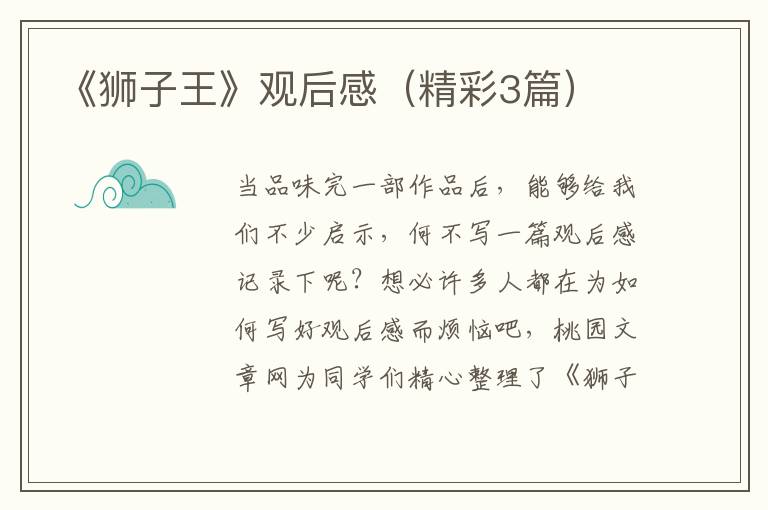 《狮子王》观后感（精彩3篇）
