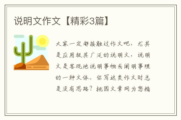 说明文作文【精彩3篇】