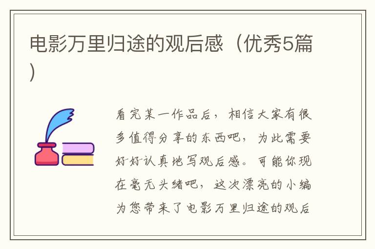 电影万里归途的观后感（优秀5篇）