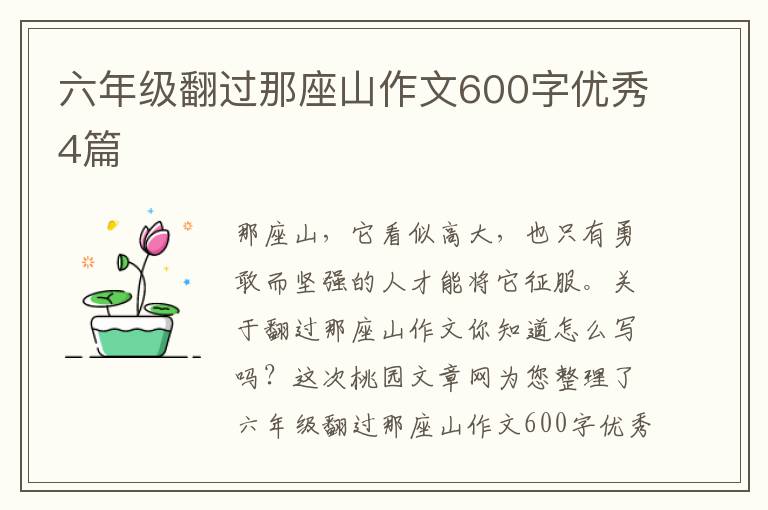 六年级翻过那座山作文600字优秀4篇