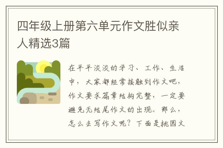 四年级上册第六单元作文胜似亲人精