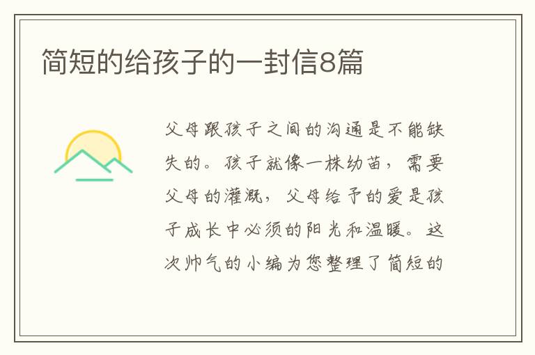 简短的给孩子的一封信8篇