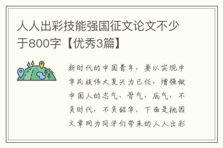 人人出彩技能强国征文论文不少于80
