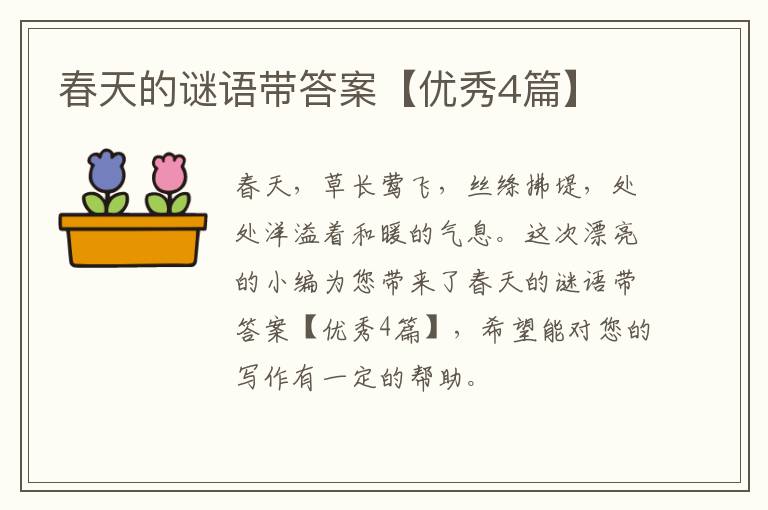 春天的谜语带答案【优秀4篇】
