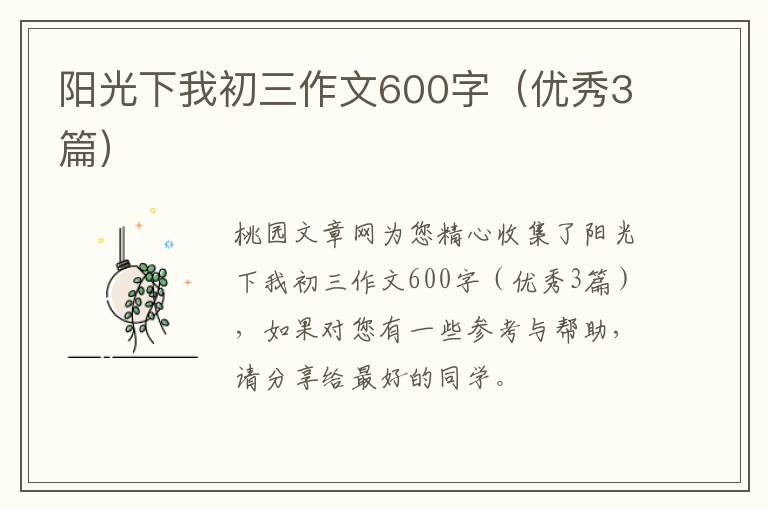阳光下我初三作文600字（优秀3篇）
