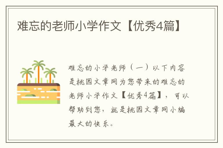 难忘的老师小学作文【优秀4篇】